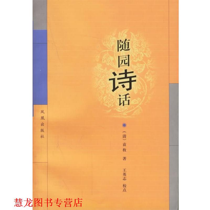 【正版书籍】 随园诗话 (清)袁枚 著,王英志 校点