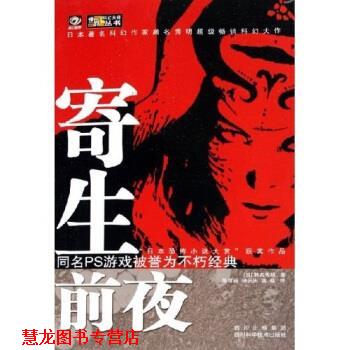 【正版书籍】 寄生前夜 [日]濑名秀明 四川科学技术出版社