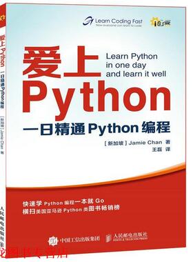 【正版书籍】 爱上Python 一日精通Python编程 [新加坡]Jamie Chan 人民邮电出版社