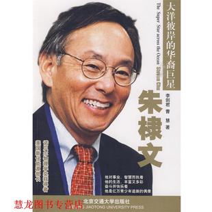 李剑君 社 书籍 北京交通大学出版 编著 曹慧 朱棣文 华裔 大洋彼岸 正版