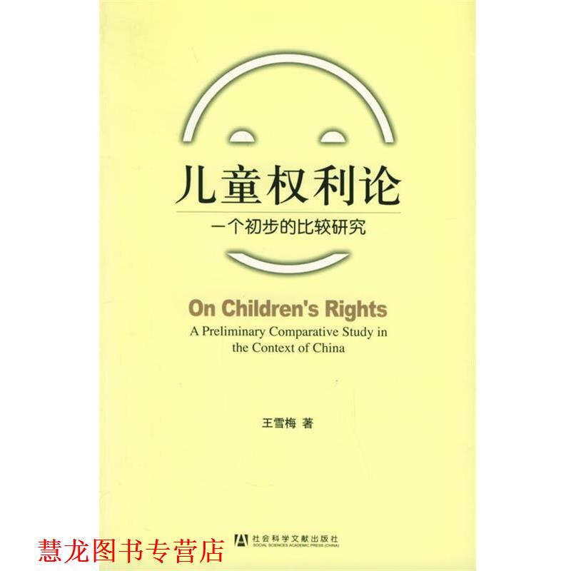 【正版书籍】 儿童权利论:一个初步的比较研究 王雪梅 著 社会科学文献出版社