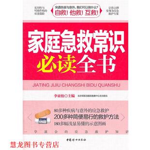【正版书籍】 家庭急救常识全书 李亚松主编 中国妇女出版社