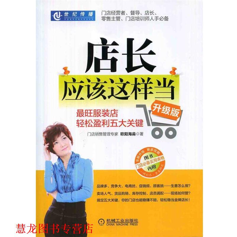 【正版书籍】 店长应该这样当:旺服装店轻松盈利五大关键 欧阳海淼 机械工业出版社
