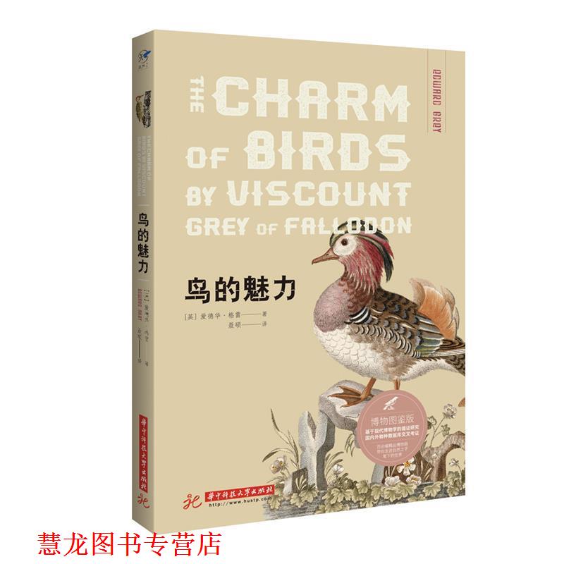 【正版书籍】 鸟的魅力 博物图鉴版 (英)爱德华·格雷(Edward Grey) 华中科技大学出版社