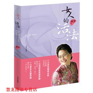 【正版书籍】 女人的活法 刘芳 著 青岛出版社