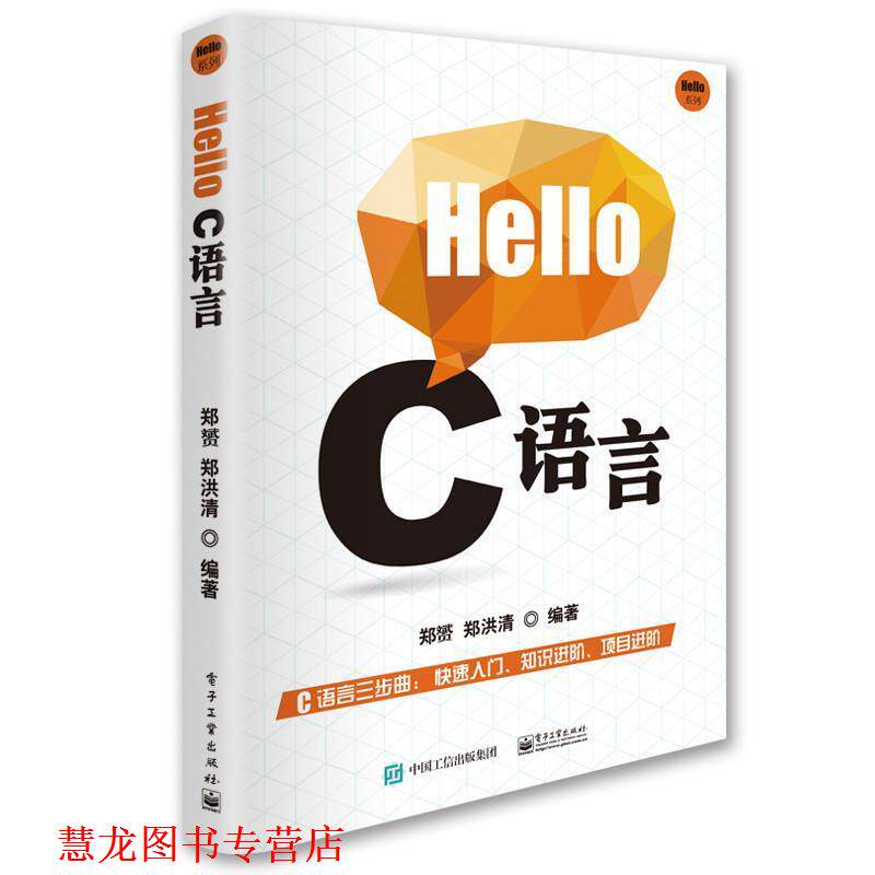 【正版书籍】 Hello C 语言 郑赟 编著 电子工业出版社