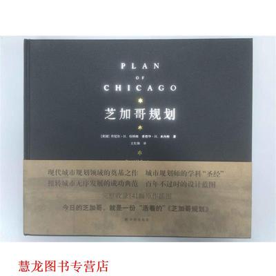 【正版书籍】 芝加哥规划 [美国] 丹尼尔·H.伯纳姆,（美国）爱德华· 译林出版社