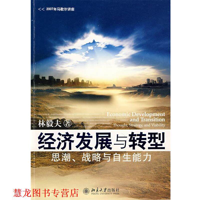 【正版书籍】 经济发展与转型—思潮、战略与自生能力 林毅夫 著 北京大学出版社