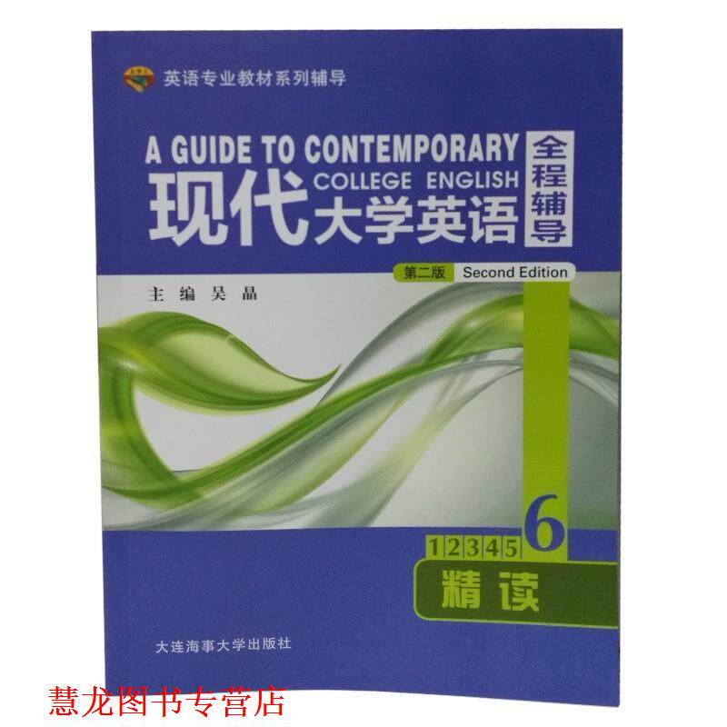 【正版书籍】 现代大学英语全程辅导精读6 吴晶编写 大连海事大学出版社