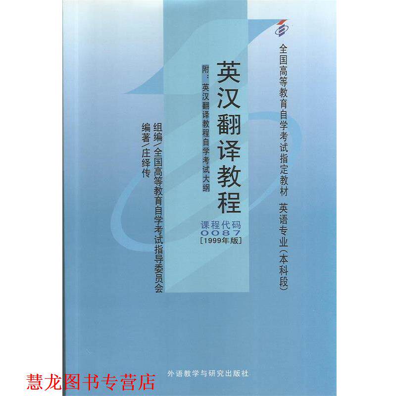 【正版书籍】 英汉翻译教程 庄绎传　编著 外语教学与研究出版社