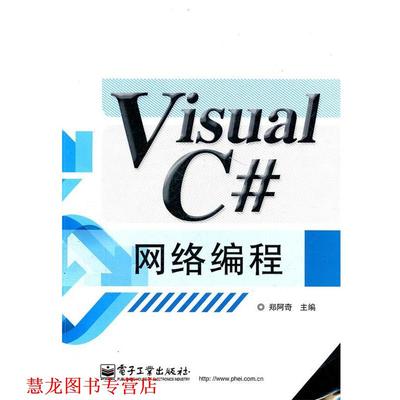 【正版书籍】 Visual C#网络编程 郑阿奇　主编 电子工业出版社