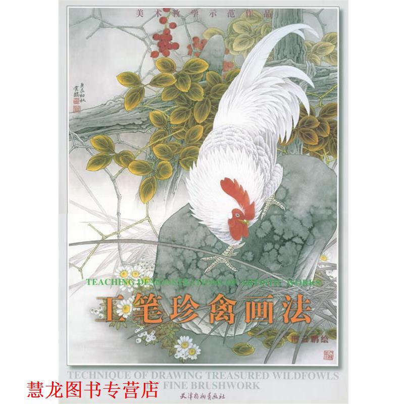 【正版书籍】 工笔珍禽画法—美术教学示范作品 田云鹏 著 天津杨柳青画社
