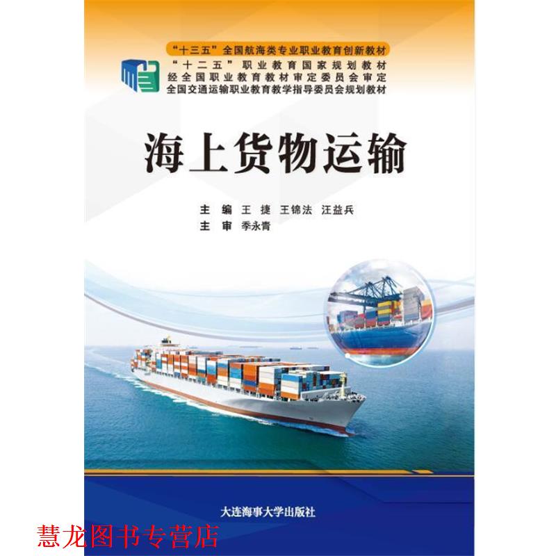 【正版书籍】 海上货物运输 王捷,王锦法,汪益兵 大连海事大学出版社