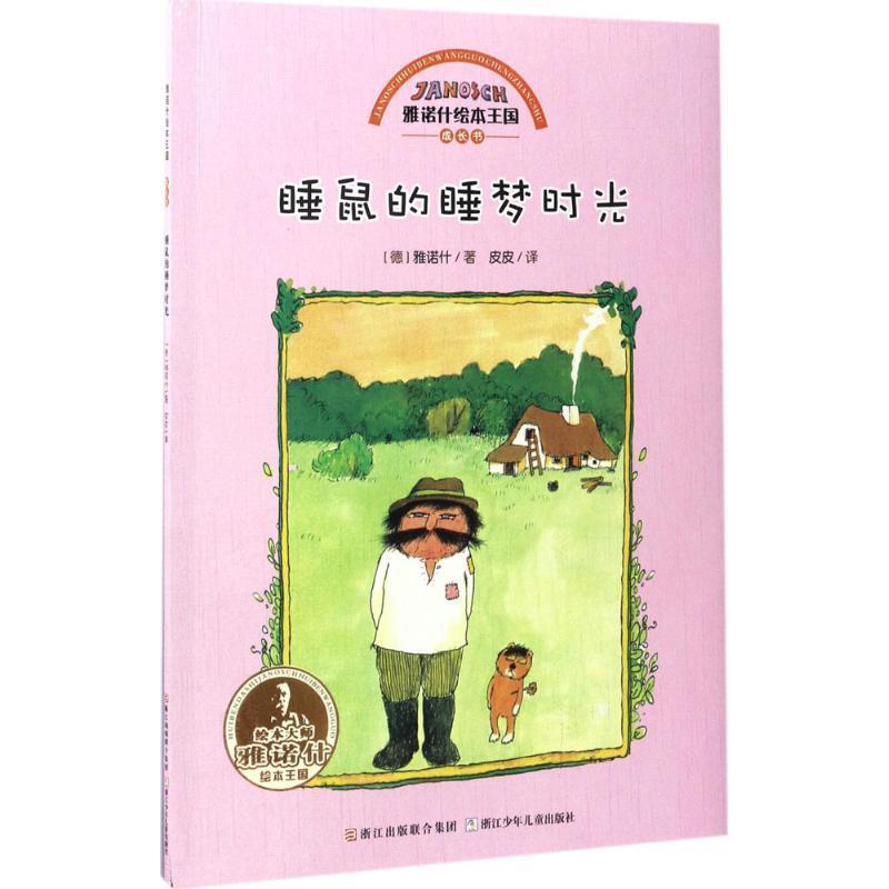 【正版书籍】 雅诺什绘本王国 成长书:睡鼠的睡梦时光 雅诺什 浙江少年儿童出版社
