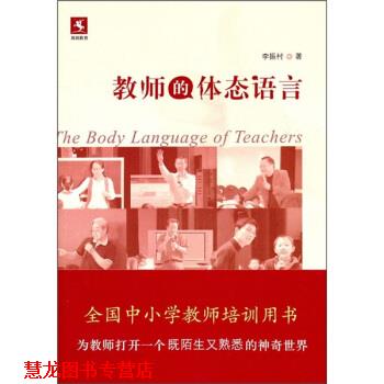 【正版书籍】 教师的体态语言 李振村 教育科学出版社