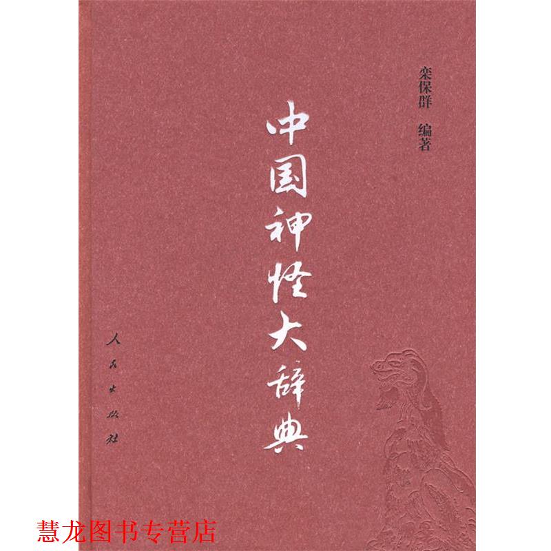 【正版书籍】 中国神怪大辞典 栾保群 编著 人民出版社
