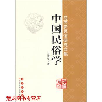 【正版书籍】 中国民俗学-乌丙安民俗研究文集 乌丙安 著 长春出版社