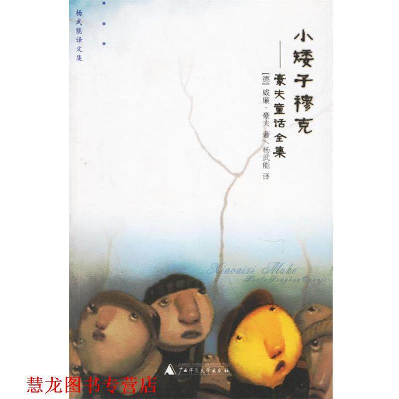 【正版书籍】 小矮子穆克 豪夫童话全集 (德)豪夫(Hauff,W.) 著,杨武能 译 广西师范大学出版社,书籍/杂志/报纸,现代/当代文学,淘宝优惠券,粉丝福利购,淘宝优惠卷