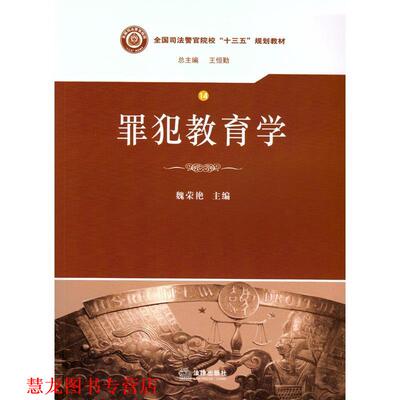 【正版书籍】 罪犯教育学 魏荣艳　主编 法律出版社