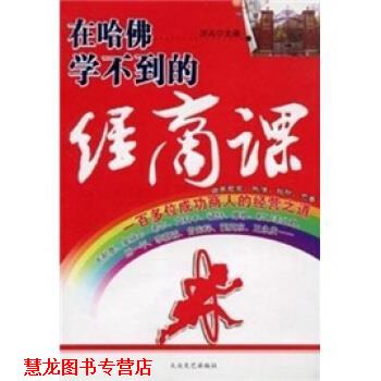 【正版书籍】 在哈佛学不到的经商课 顶点 著 大众文艺出版社