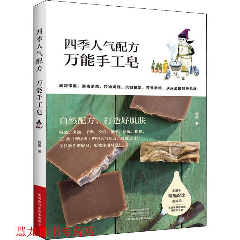 【正版书籍】 四季人气配方 手工皂 阿娥 河南科学技术出版社