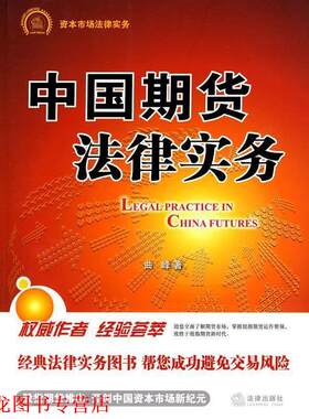 【正版书籍】 中国期货法律实务 曲峰　著 法律出版社
