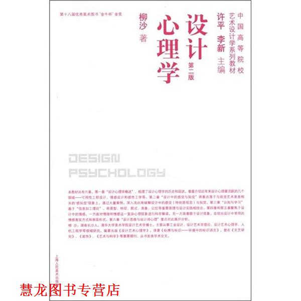 【正版书籍】 设计心理学 第二版 柳沙 上海人民美术出 柳沙　著 上海人民美术出版社