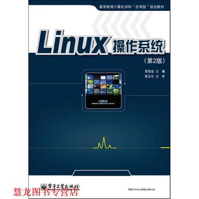 【正版书籍】 Linux操作系统 邵国金 电子工业出版社