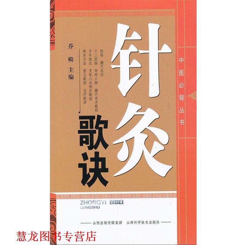 【正版书籍】 中医丛书--针灸歌诀 乔模 编 山西科学技术出版社