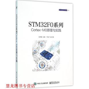 STM32F0系列Cortex M0原理与实践 张燕妮 电子工业出版 书籍 主编 社 正版