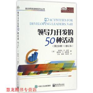 【正版书籍】 领导力开发的50种活动 (美)Lois B.Hart(洛伊丝.B.哈特), Charlotte S.Waisma 电子工业出版社