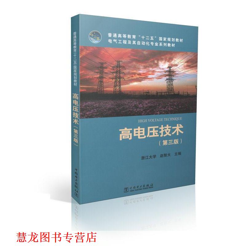 【正版书籍】 普通高等教育“十二五”国家规划教材 电气工程及其自动化专业系列教材 高电压技术 赵智大 编 中国电力出版社