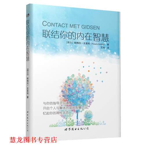 【正版书籍】 联结你的内在智慧 [荷] 帕梅拉 克里柏 世界图书出版公司