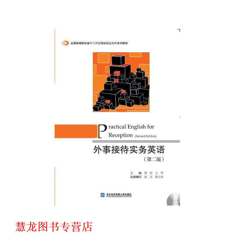 【正版书籍】 外事接待实务英语 梁悦,王华 主编 对外经贸大学出版社