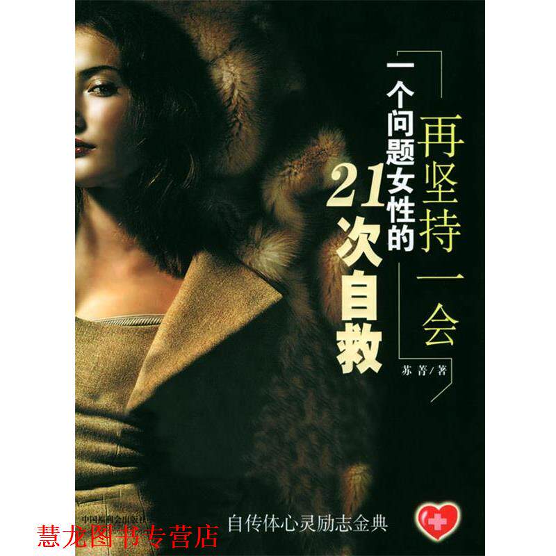 【正版书籍】 再坚持一会:一个问题女性的21次自救 苏菁 著 中国中福会出版社