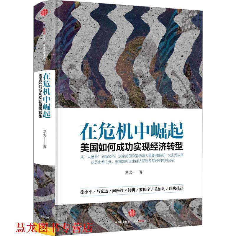 【正版书籍】 在危机中崛起:美国如何成功实现经济转型 刘戈 中信出版社