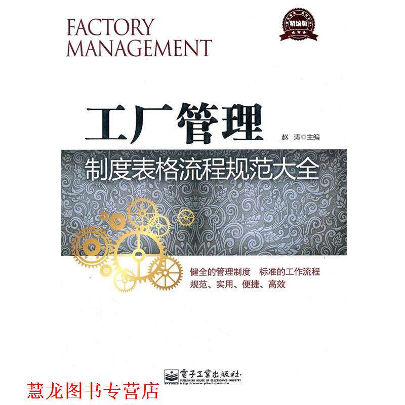 【正版书籍】 工厂管理制度表格流程规范大全 赵涛 主编 电子工业出版社