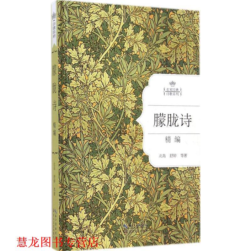 【正版书籍】 朦胧诗精编:名家经典诗歌系列 北岛 舒婷　等著 长江文艺出版社