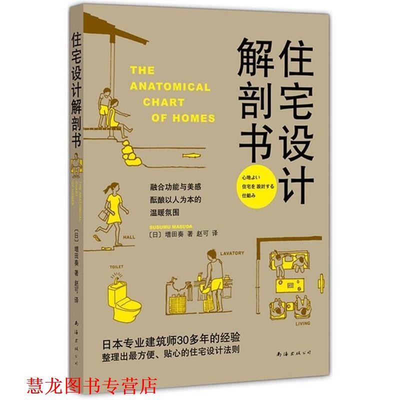【正版书籍】 住宅设计解剖书 (日)增田奏 南海出版公司