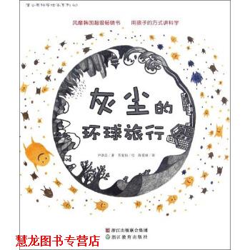 【正版书籍】 灰尘的环球旅行 尹淳昌 浙江教育出版集团出版社