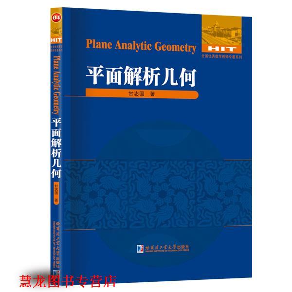 【正版书籍】 平面解析几何 甘志国 著 哈尔滨工业大学出版社
