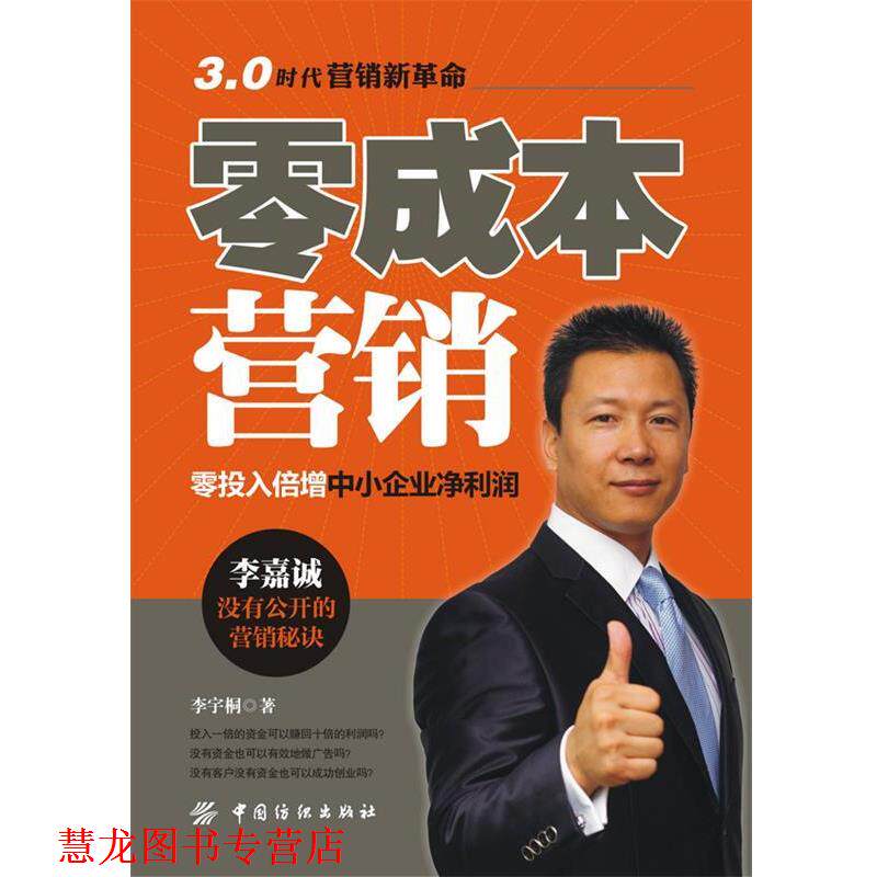 【正版书籍】 零成本营销:零投入倍增中小企业净利润 李宇桐 中国纺织出版社