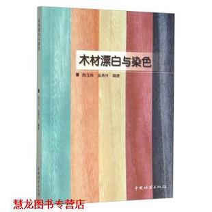 正版 中国林业出版 书籍 陈玉和 社 木材漂白与染色