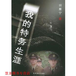 【正版书籍】 我的特务生涯 田雁宁 著 文化艺术出版社