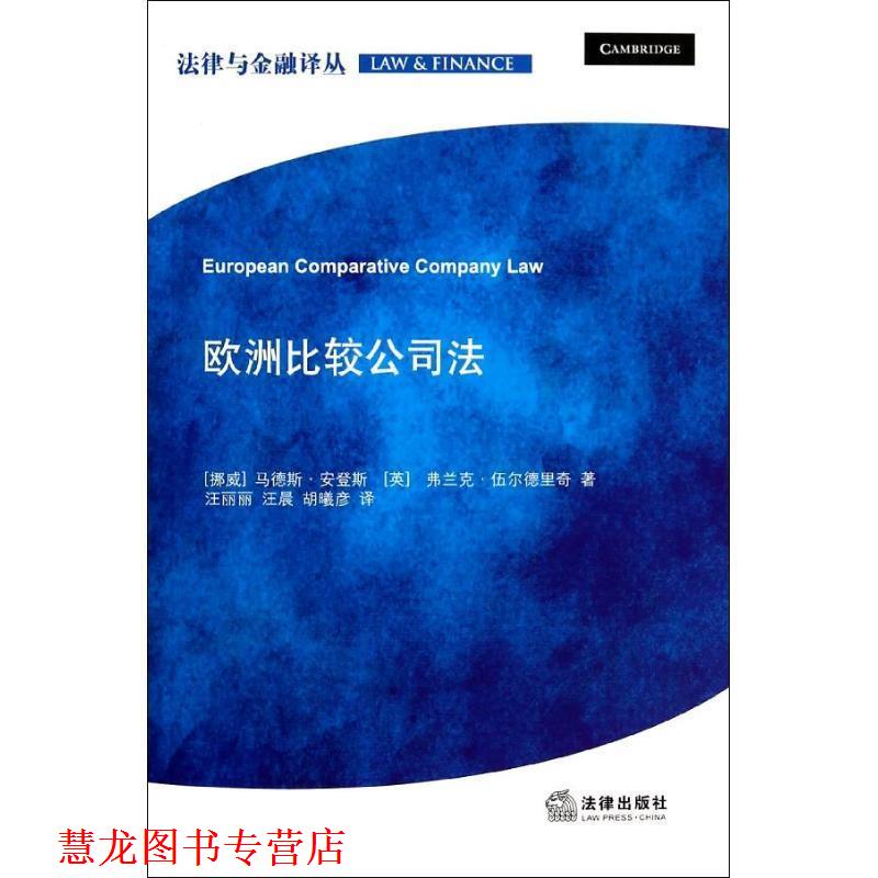 【正版书籍】 欧洲比较公司法 (挪)安登斯,(英)伍尔德里奇,汪丽丽 法律出版社