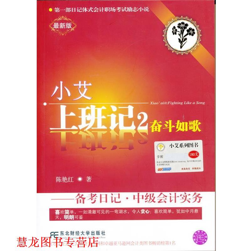 【正版书籍】 小艾上班记2:奋斗如歌·备考日记·中级会计实务 陈艳红 著 东北财经大学出版社