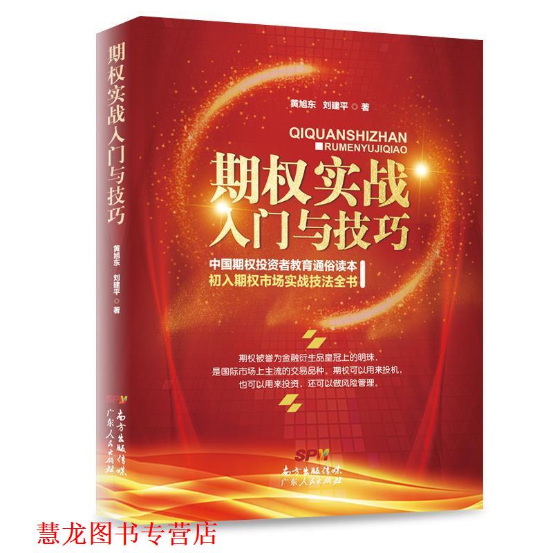 【正版书籍】 期权实战入门与技巧 黄旭东,刘建平 广东人民出版社