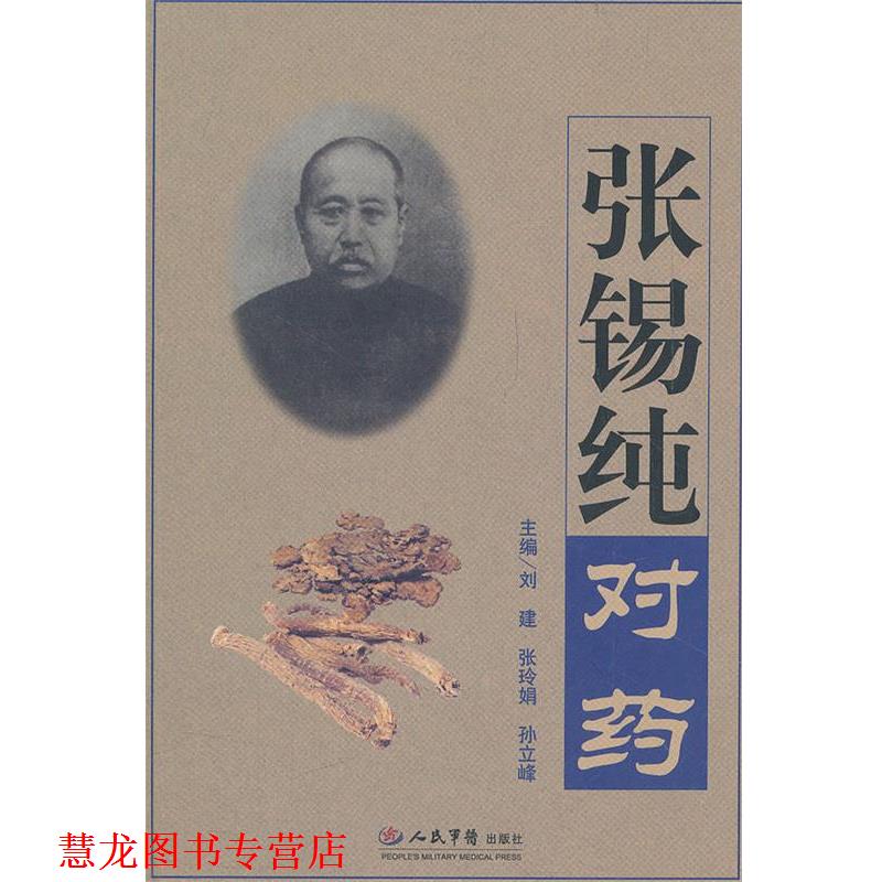 【正版书籍】 张锡纯对药 刘建,张玲娟,孙立峰 主编 人民军医出版社