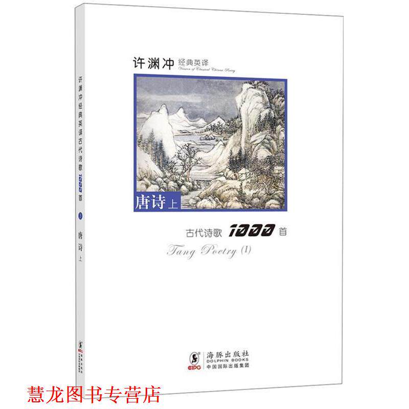 【正版书籍】 许渊冲经典英译古代诗歌1000首:唐诗上 许渊冲 编译 海豚出版社