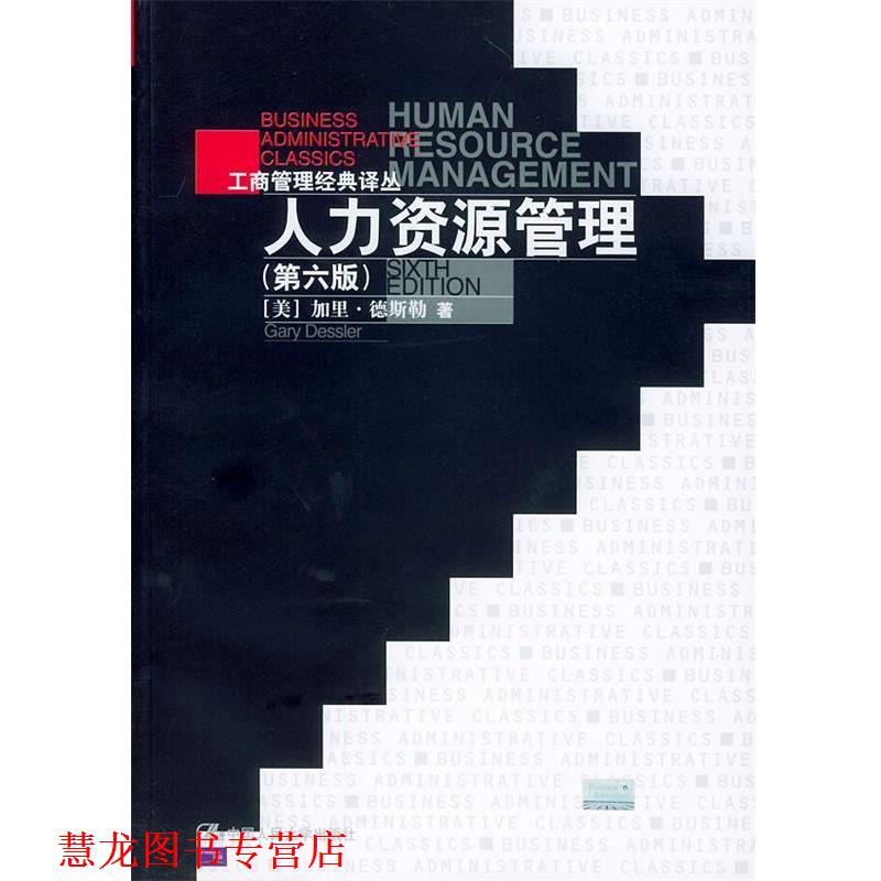 【正版书籍】 人力资源管理 [美]加里·德斯勒 著,刘昕,吴雯芳等 译 中国人民大学出版社